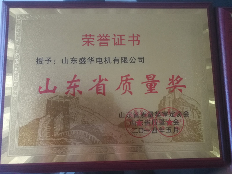 盛华电机公司资质荣誉《山东省质量奖》 盛华电机公司资质荣誉《山东省质量奖》