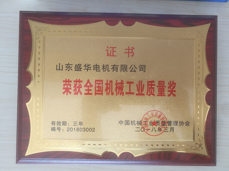 盛华电机公司资质荣誉《全国机械工业质量奖》 盛华电机公司资质荣誉《全国机械工业质量奖》