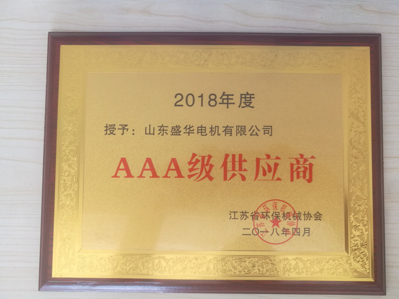 盛华电机公司资质荣誉《AAA级供应商》 盛华电机公司资质荣誉《AAA级供应商》