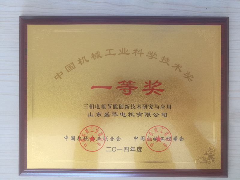 盛华电机公司资质荣誉《机械工业科学技术奖》 盛华电机公司资质荣誉《机械工业科学技术奖》
